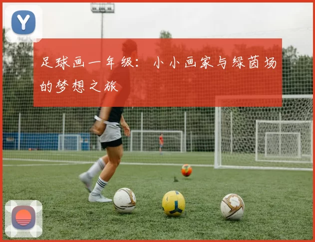 足球画一年级：小小画家与绿茵场的梦想之旅