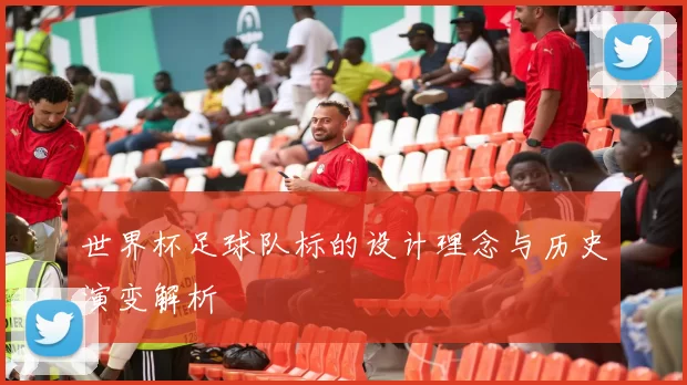 世界杯足球队标的设计理念与历史演变解析