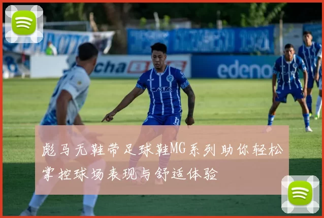 彪马无鞋带足球鞋MG系列助你轻松掌控球场表现与舒适体验