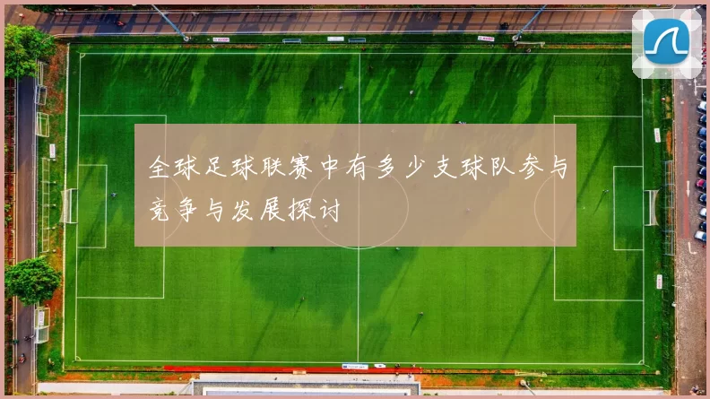 全球足球联赛中有多少支球队参与竞争与发展探讨